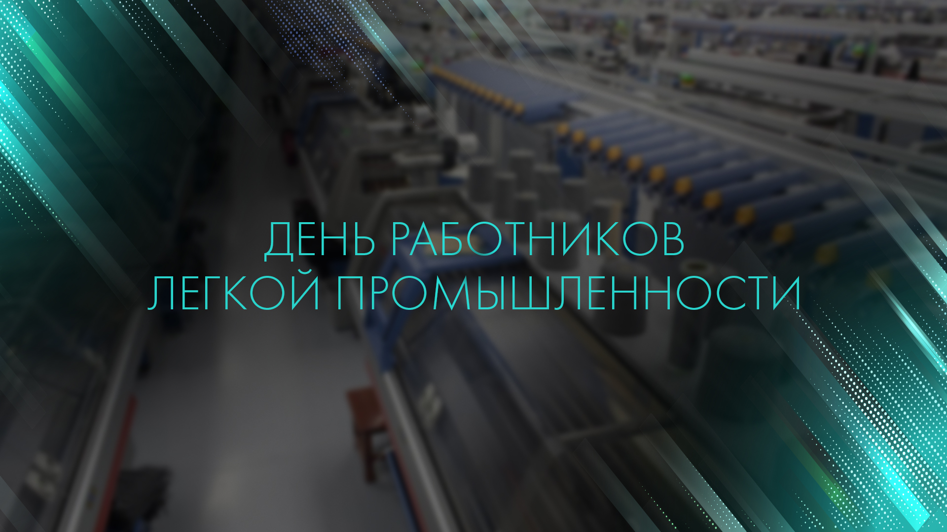 День легкой промышленности